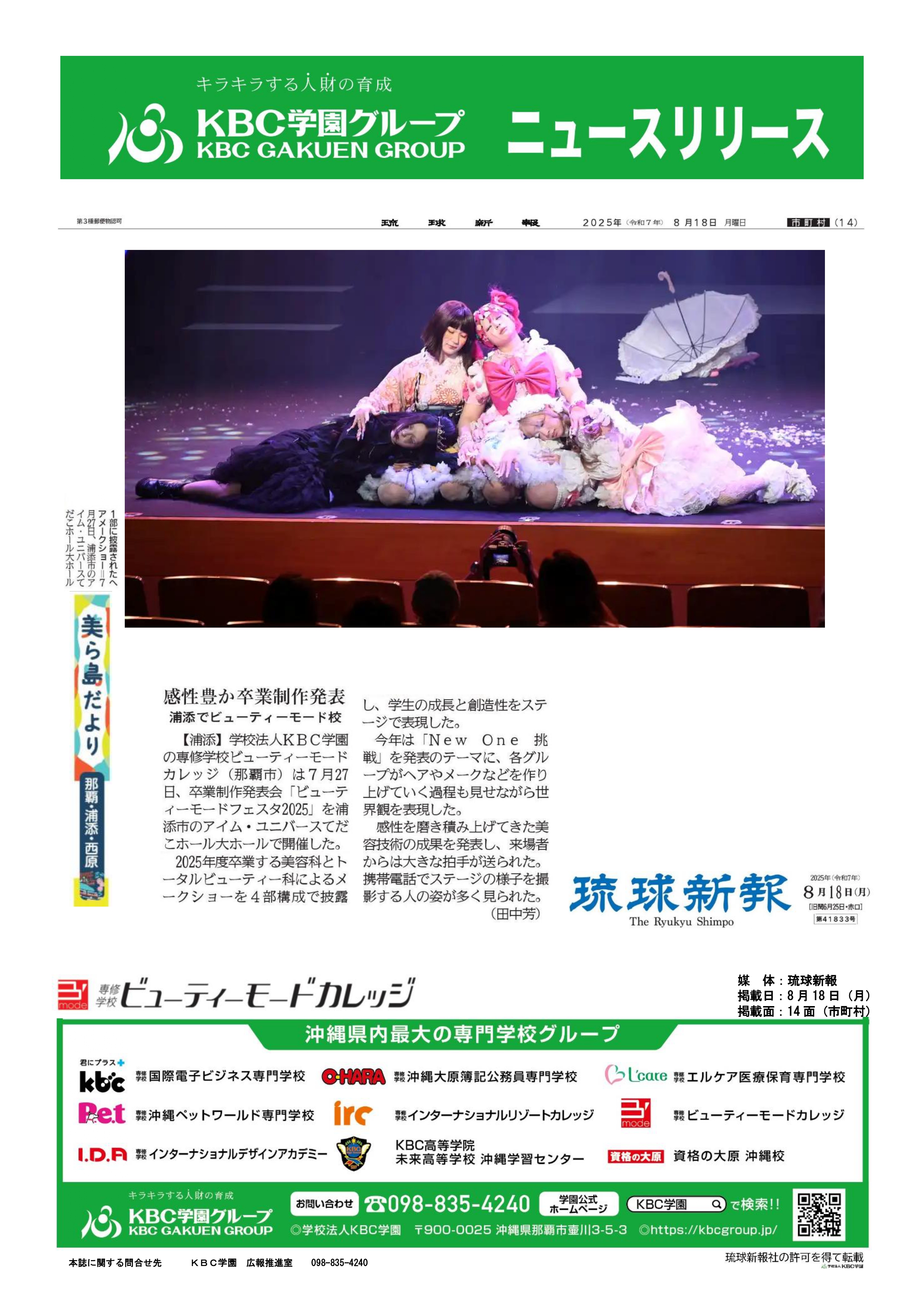 学校情報】ビューティーモードカレッジ 感性豊か卒業制作発表 | KBC